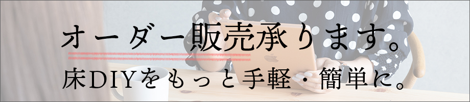 フロアマットのオーダー販売