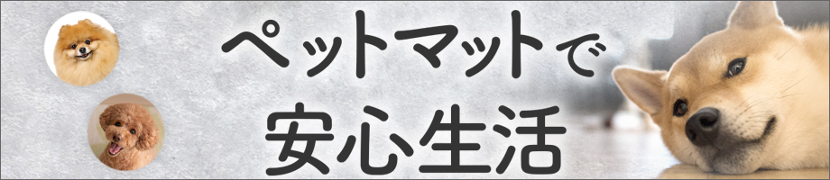 ペットマットで安心生活