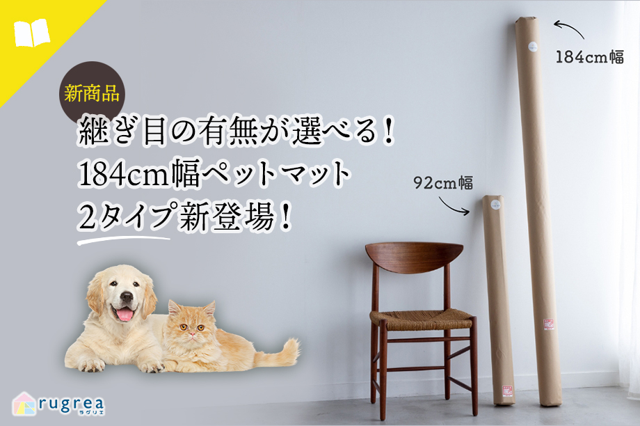 184cm幅ペットマット2タイプ新登場