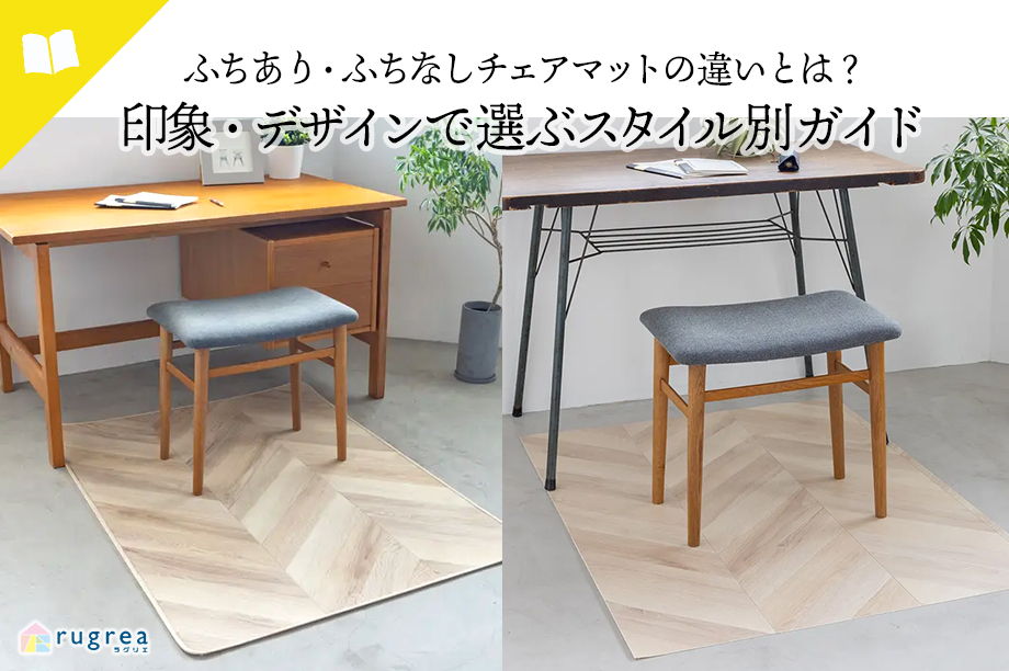 ふちあり・ふちなしチェアマットの違いとは?