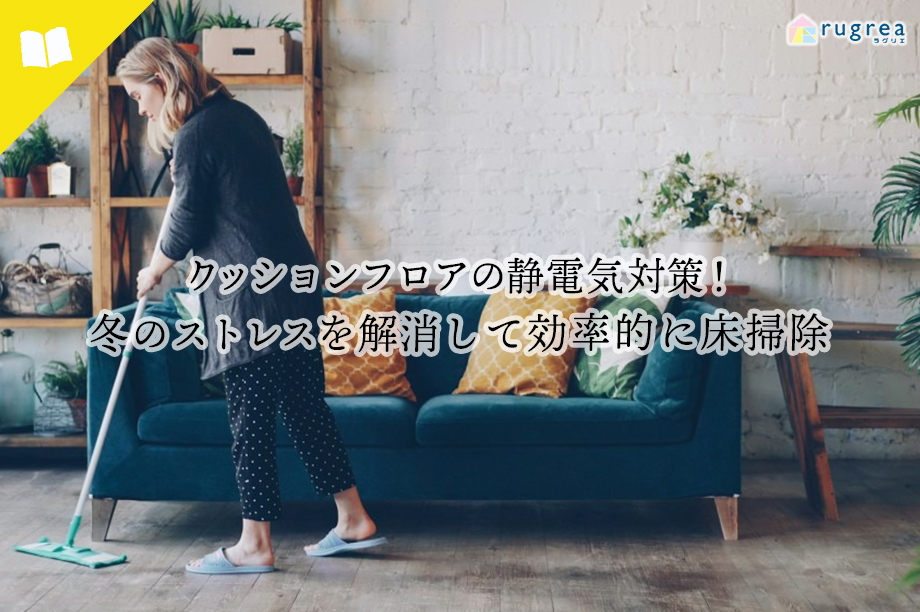 クッションフロアの静電気対策!冬のストレスを解消して効率的に床掃除