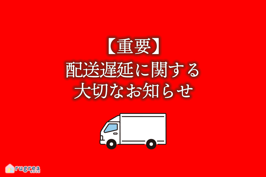 【重要】配送遅延に関する大切なお知らせ
