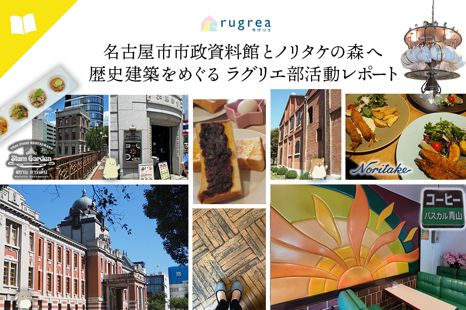 名古屋市市政資料館とノリタケの森へ 歴史建築をめぐるラグリエ部活動レポート