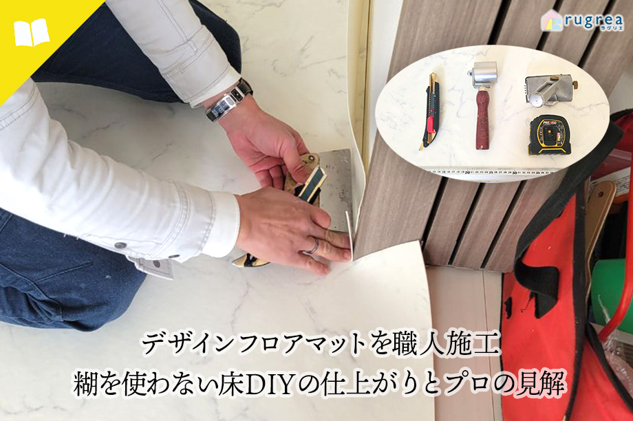 デザインフロアマットを職人施工|糊を使わない床DIYの仕上がりとプロの見解
