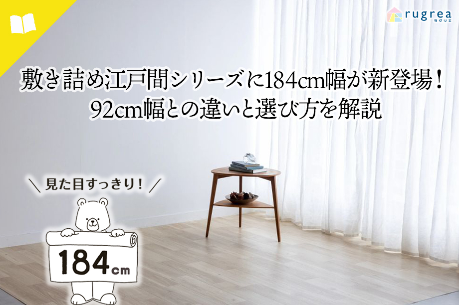 敷き詰め江戸間シリーズに184cm幅が新登場|92cm幅との違いと選び方を解説