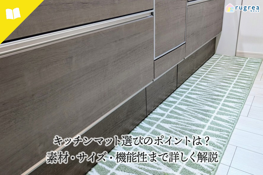 キッチンマット選びのポイントは?素材・サイズ・機能性まで詳しく解説