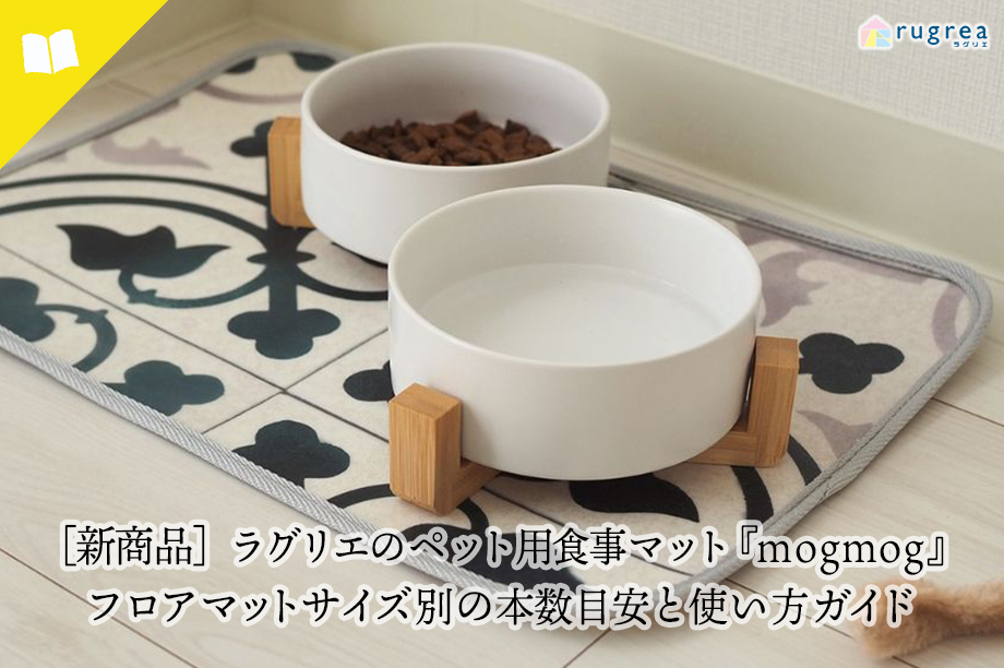 【新商品】ラグリエのペット用食事マット『mogmog』