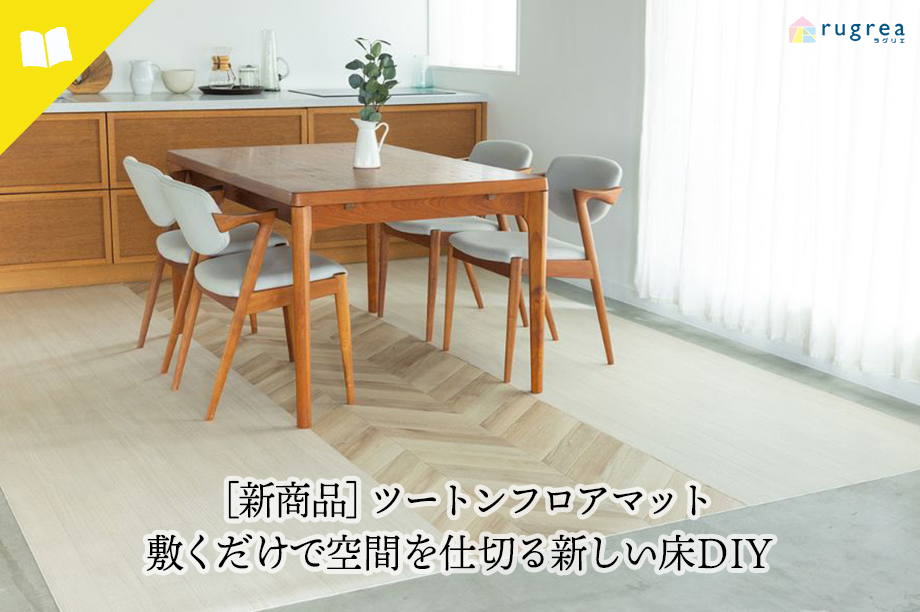 ツートンフロアマット|敷くだけで空間を仕切る新しい床DIY