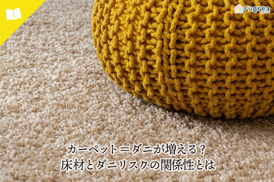 カーペット=ダニが増える?床材とダニリスクの関係性とは