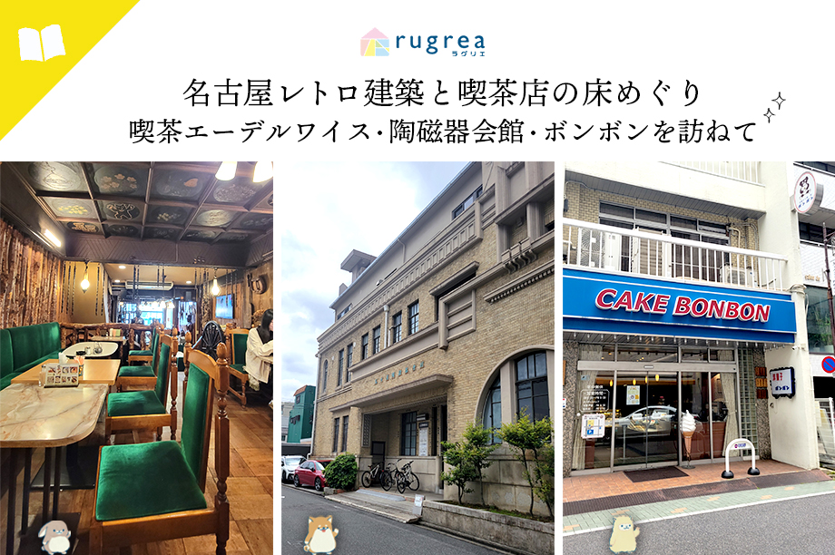 名古屋レトロ建築と喫茶店の床めぐり|喫茶エーデルワイス・陶磁器会館・ボンボンを訪ねて