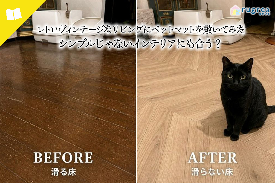 レトロヴィンテージなリビングにペットマットを敷いてみた