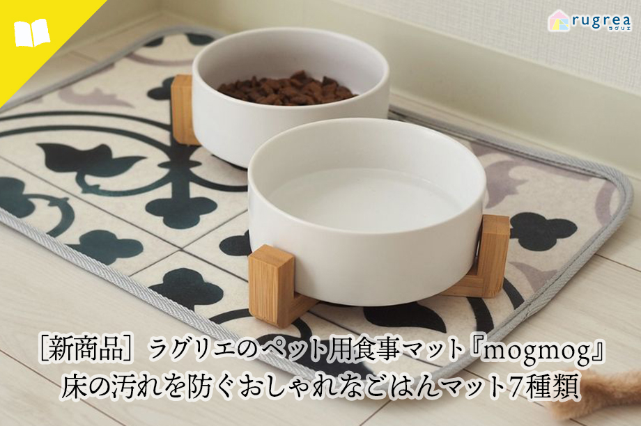 【新商品】ラグリエのペット用食事マット『mogmog』