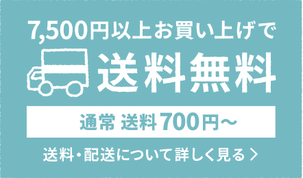 7,500円以上お買い上げで送料無料 通常送料700円〜 送料・配送について詳しく見る