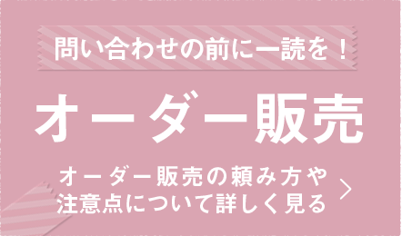 オーダー販売の頼み方や注意点を詳しく見る