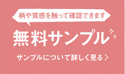 無料サンプルについて詳しく見る
