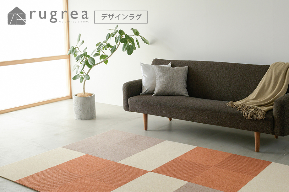 ラグリエのデザインラグ
