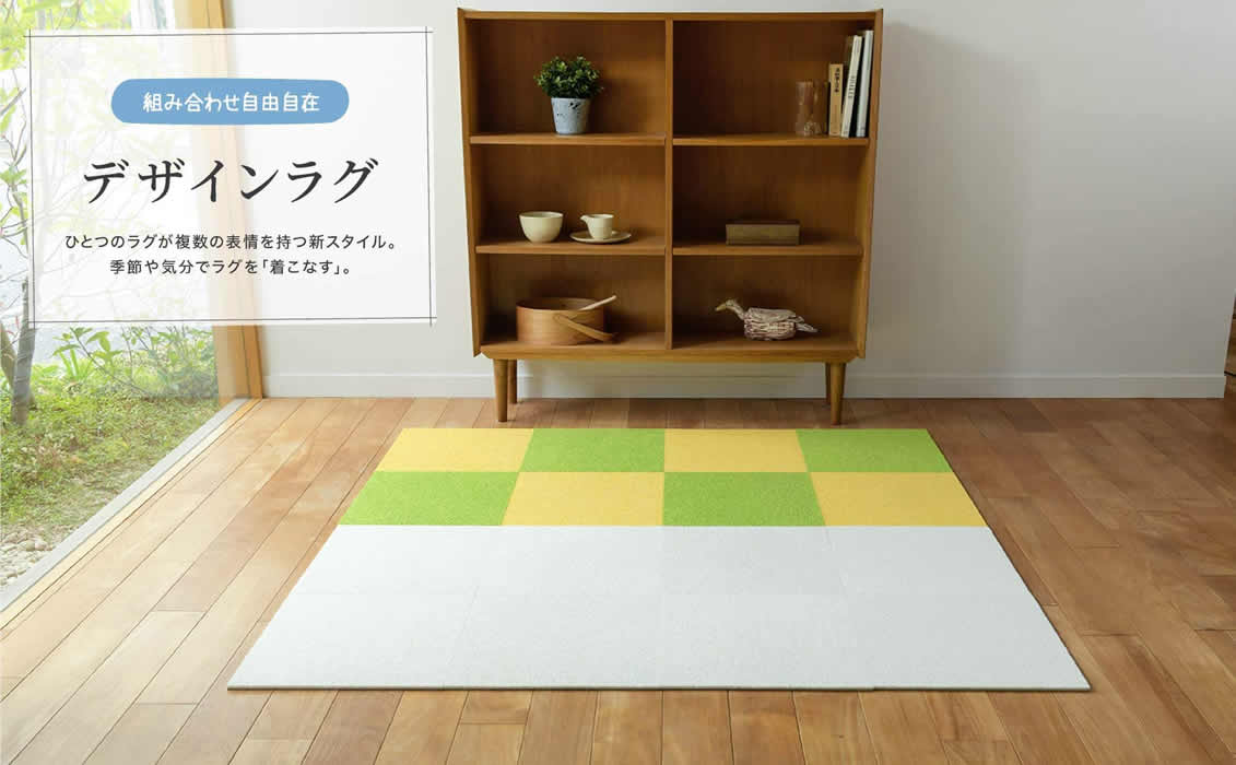 「組み合わせ自由自在。」デザインラグ ひとつのラグが複数の表情を持つ新スタイル。季節や気分でラグを「着こなす」。