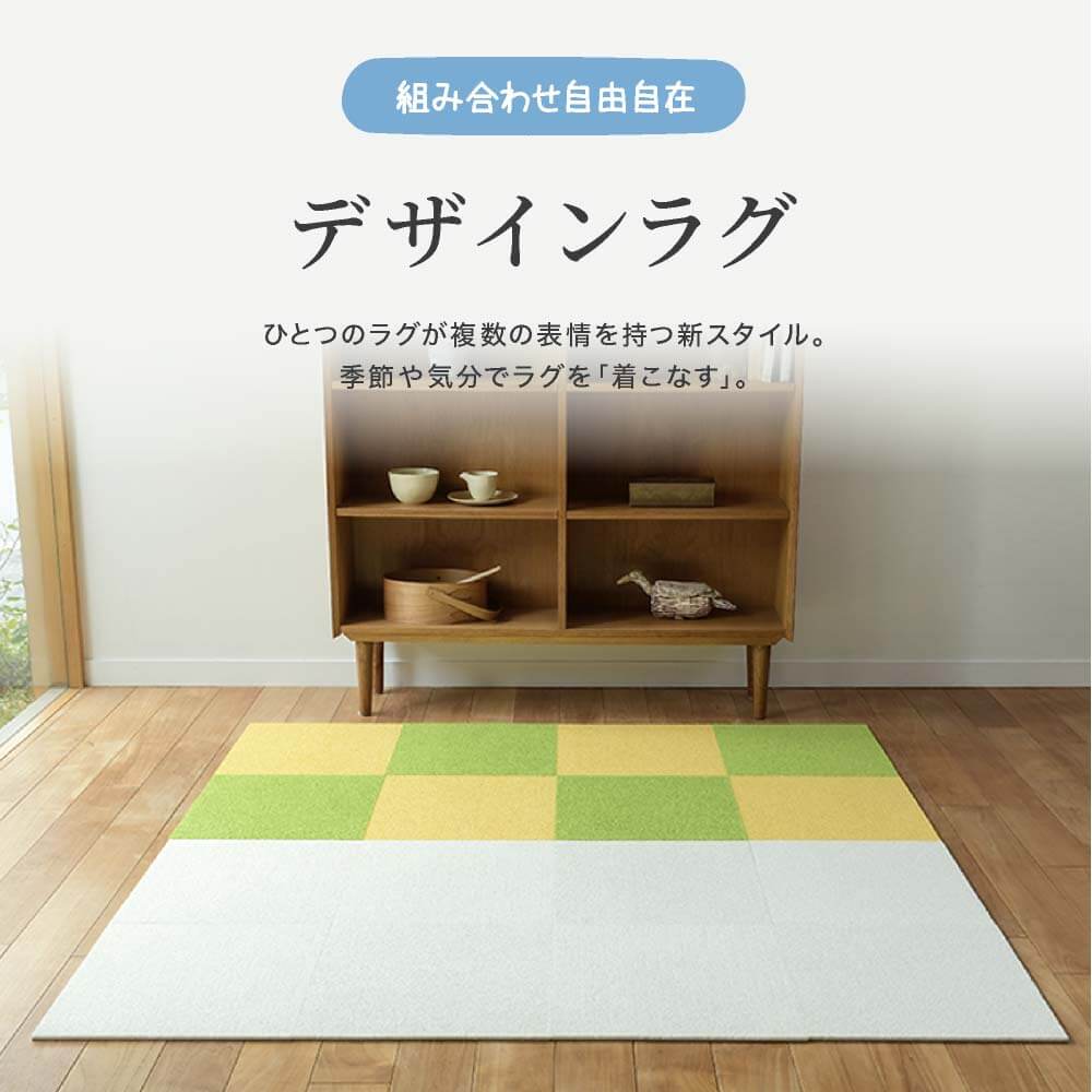 「組み合わせ自由自在。」デザインラグ ひとつのラグが複数の表情を持つ新スタイル。季節や気分でラグを「着こなす」。