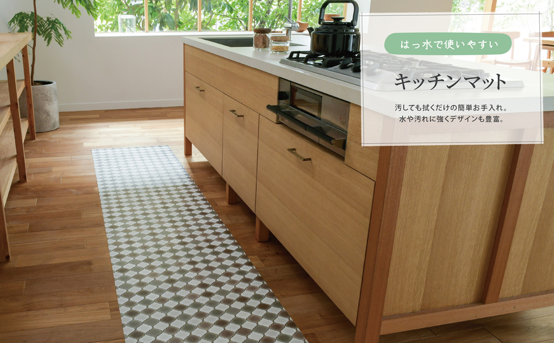 「はっ水で使いやすい」汚しても拭くだけの簡単お手入れ。キッチンマット