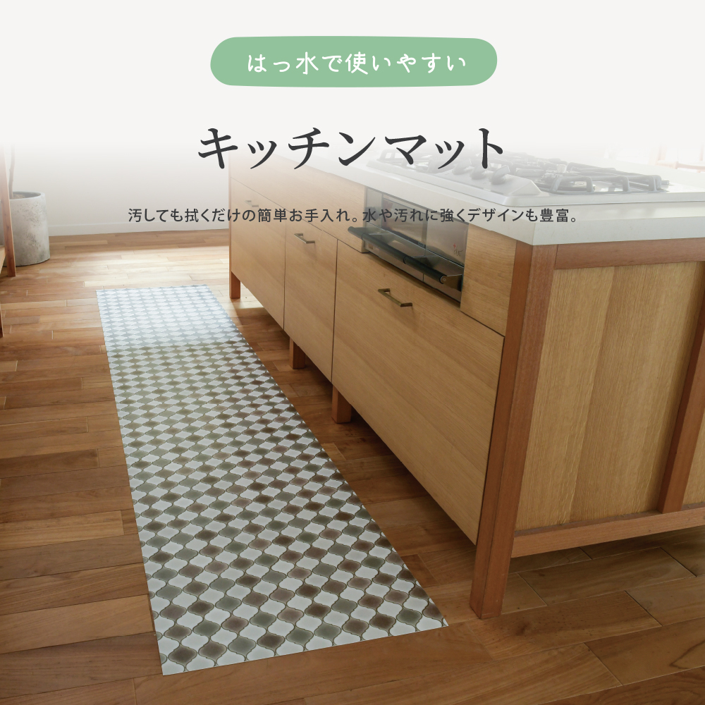 「はっ水で使いやすい」汚しても拭くだけの簡単お手入れ。キッチンマット
