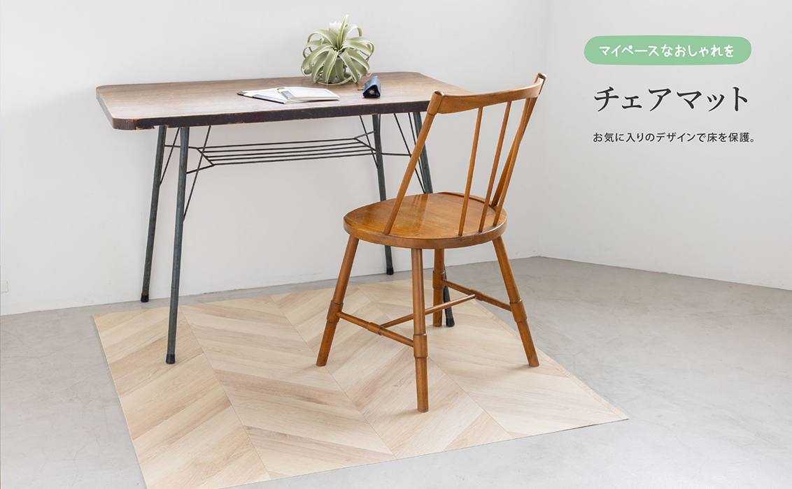 「マイペースなおしゃれを。」チェアマット お気に入りのデザインで床を保護。