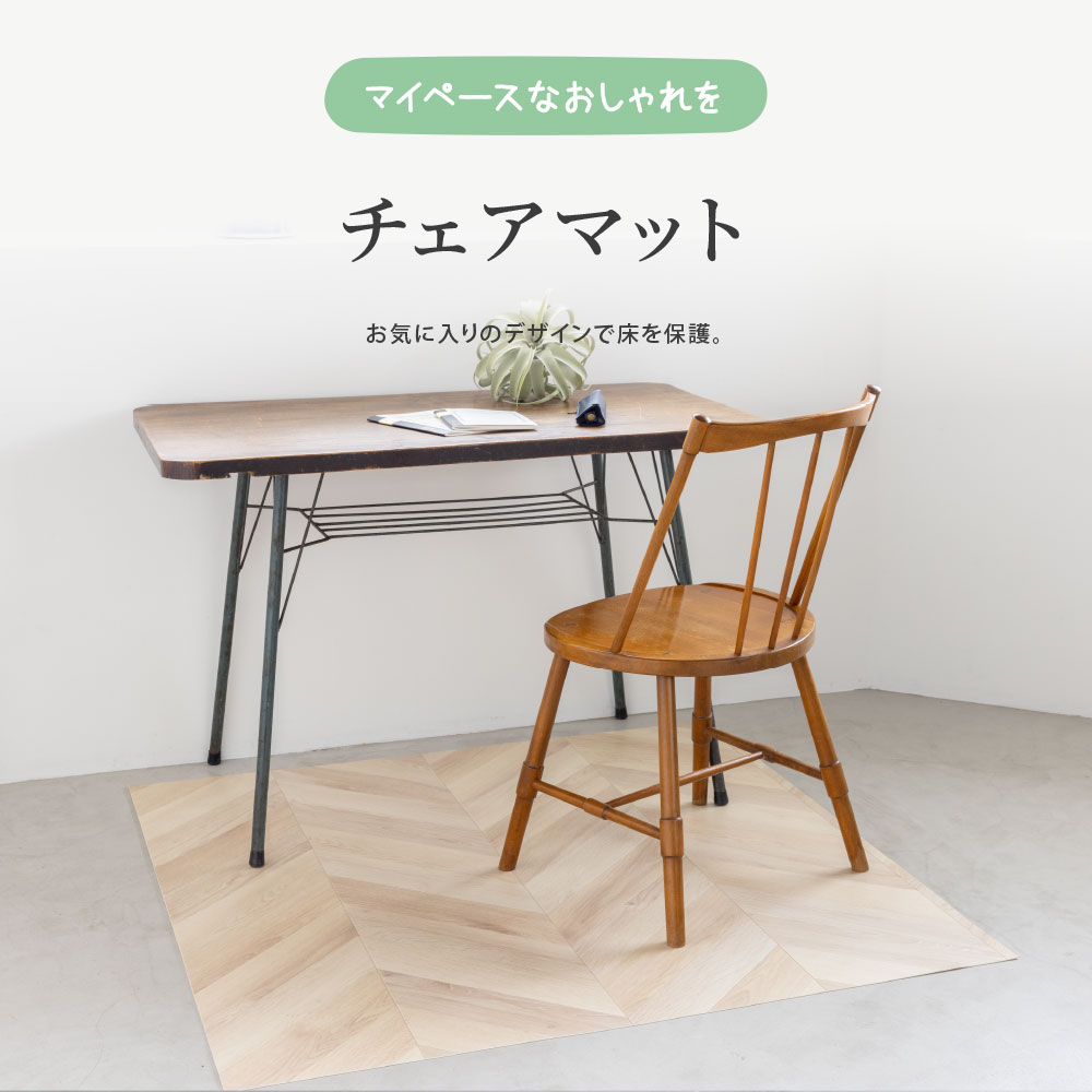 「マイペースなおしゃれを。」チェアマット お気に入りのデザインで床を保護。