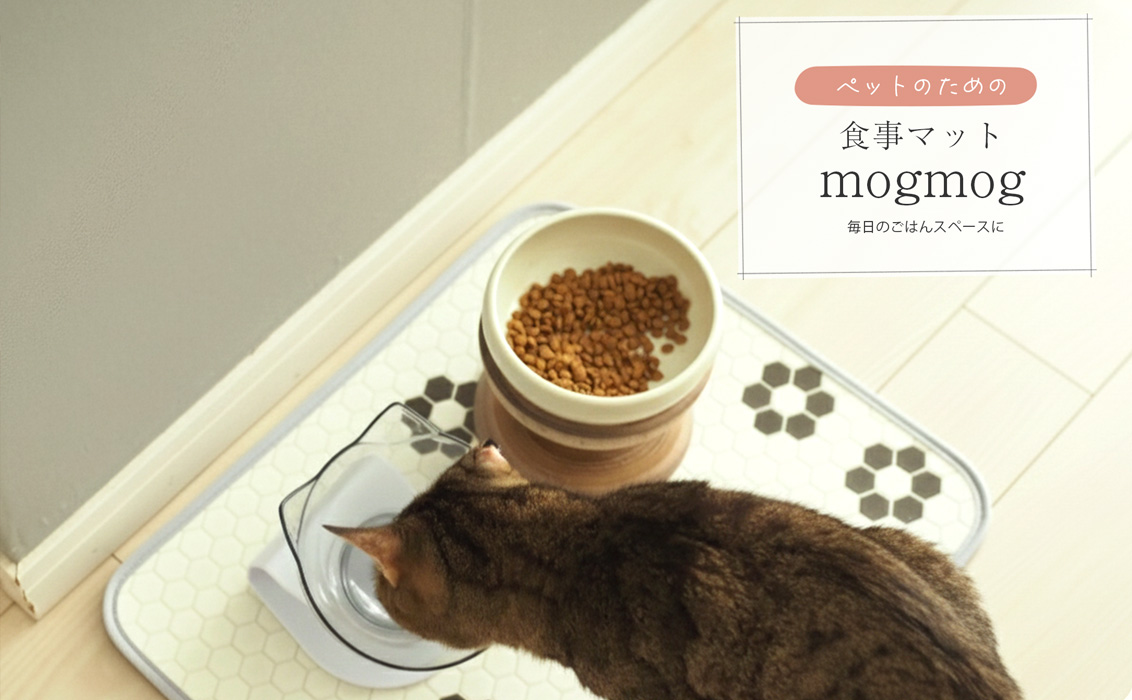 ペットのための食事マットmogmog
