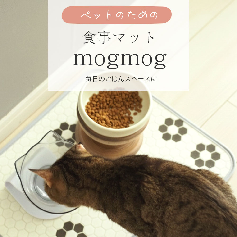 ペットのための食事マットmogmog