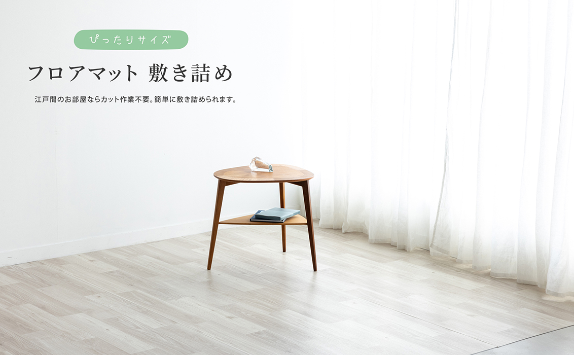 フロアマット敷き詰め 江戸間