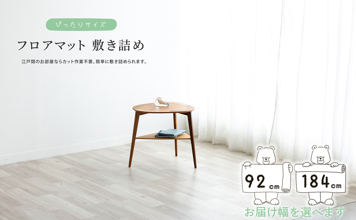 フロアマット敷き詰め 江戸間
