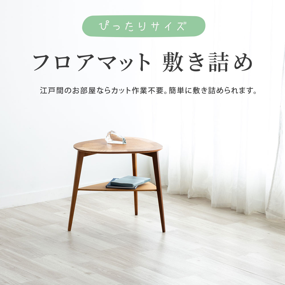 フロアマット敷き詰め江戸間