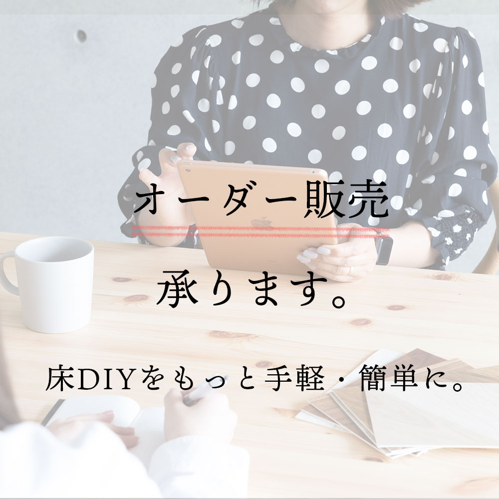 オーダー販売承ります。