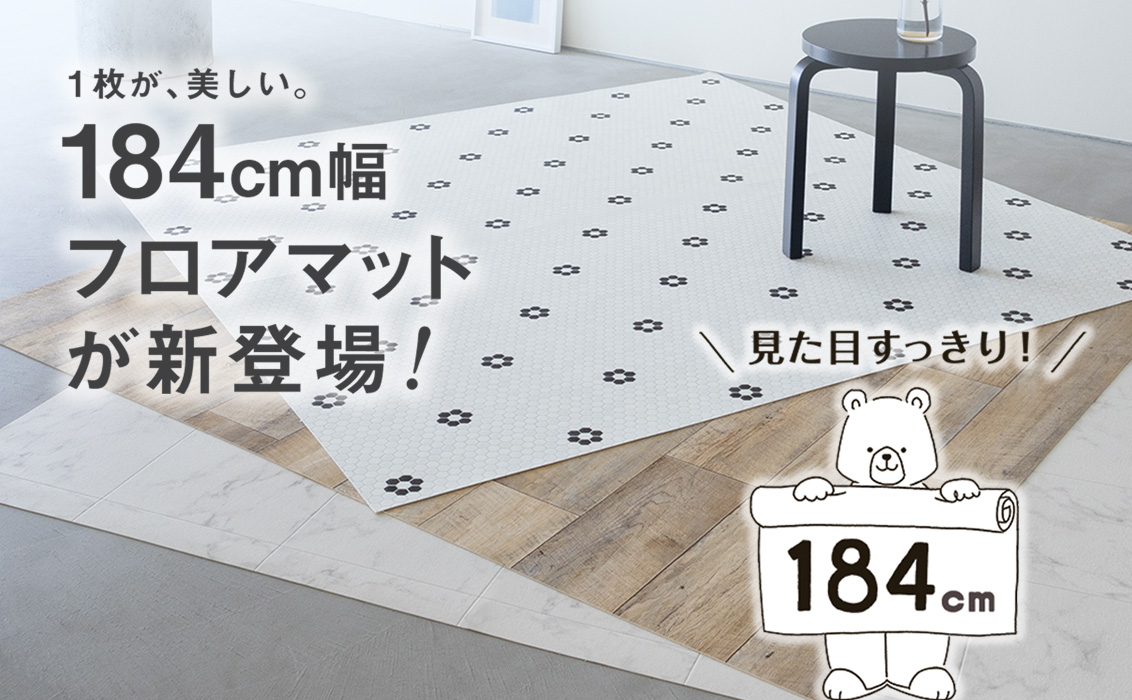 184cm幅フロアマット