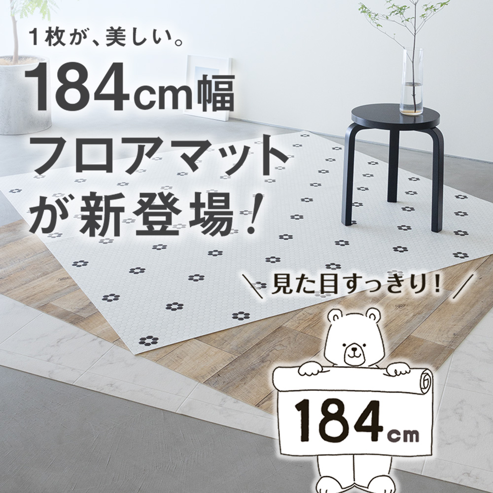 184cm幅フロアマット