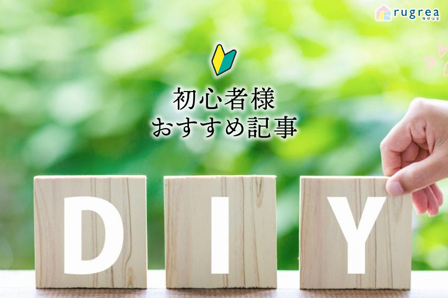 DIY初心者様おすすめ記事