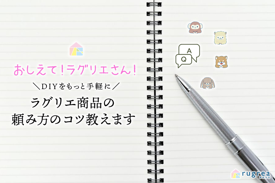 おしえてラグリエさん