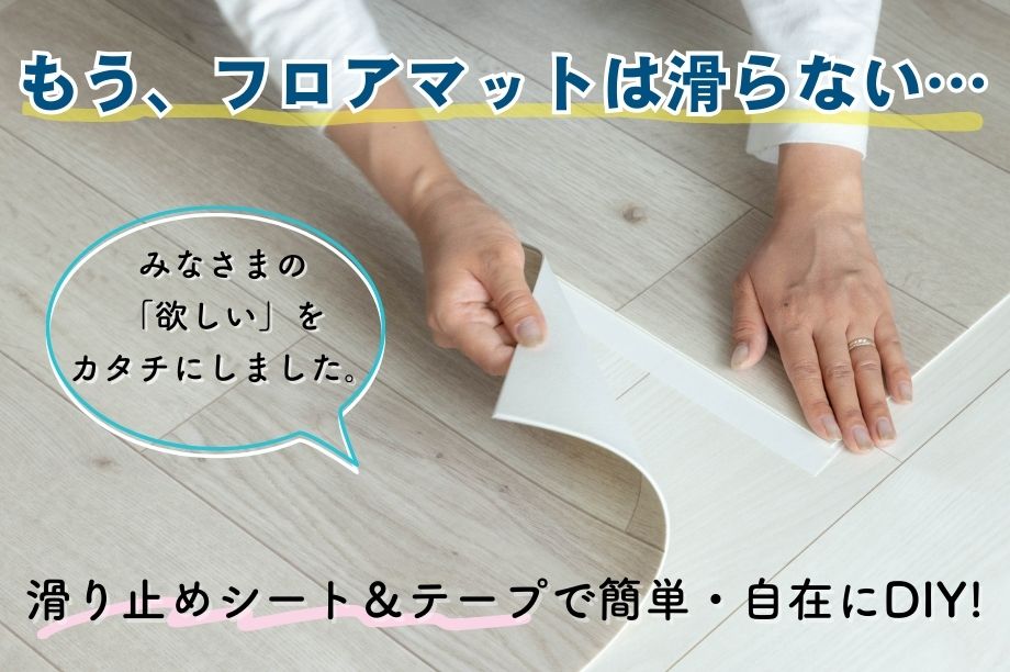 吸着滑り止めテープ&マットで簡単・自在にDIY!