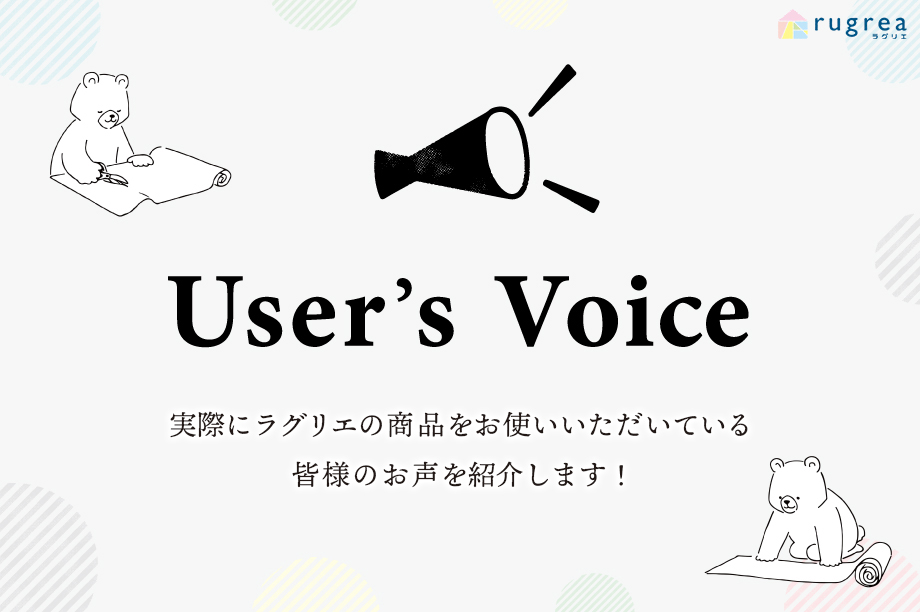 ユーザーズボイス